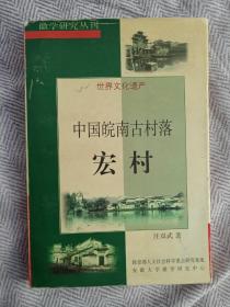 中国皖南古村落宏村 铃印签赠本  乡土文化  徽学研究丛刊