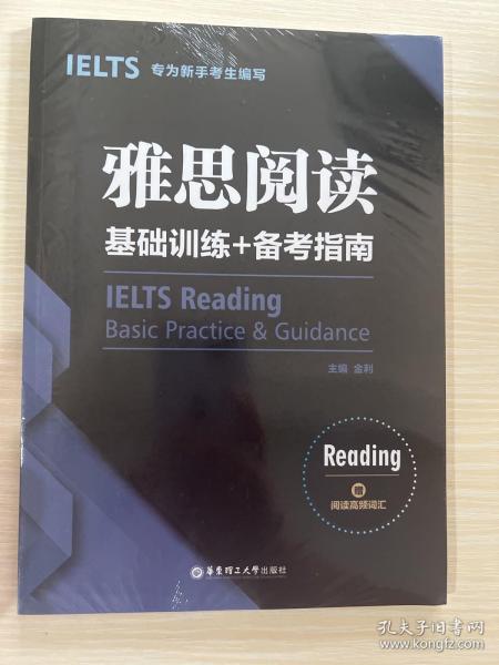 雅思阅读基础训练+备考指南：专为新手考生编写（赠阅读高频词汇）