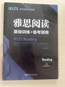 雅思阅读基础训练+备考指南：专为新手考生编写（赠阅读高频词汇）