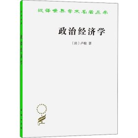 政治经济学(卢梭)(汉译名著本16)