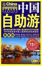 中国自助游(最新版第16版)/自助游综合系列 9787503249464
