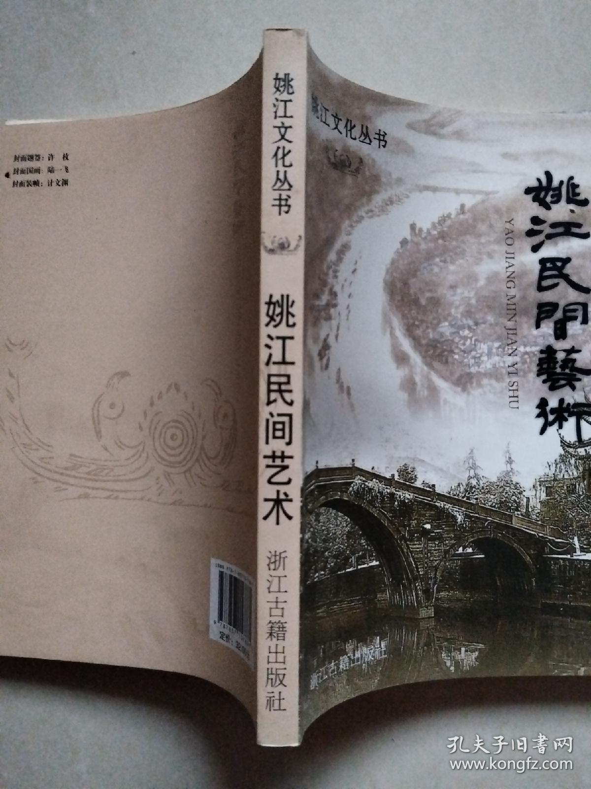 .姚江民间艺术（姚江文化丛书）