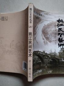 .姚江民间艺术（姚江文化丛书）