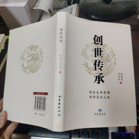 创世传承