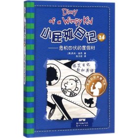 小屁孩日记24:危机四伏的度假村