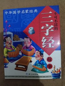 中华国学启蒙经典:不可不读的三字经故事(全新版)(注音版)