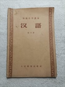 汉语·第六册·初级中学课本1958年