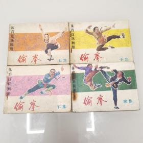 连环画 偷拳（4全）