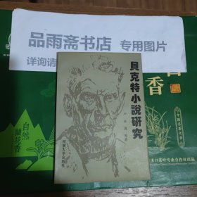 贝克特小说研究..