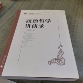 政治哲学讲演录