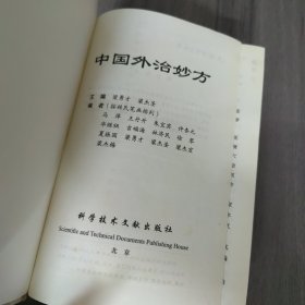 中国外治妙方