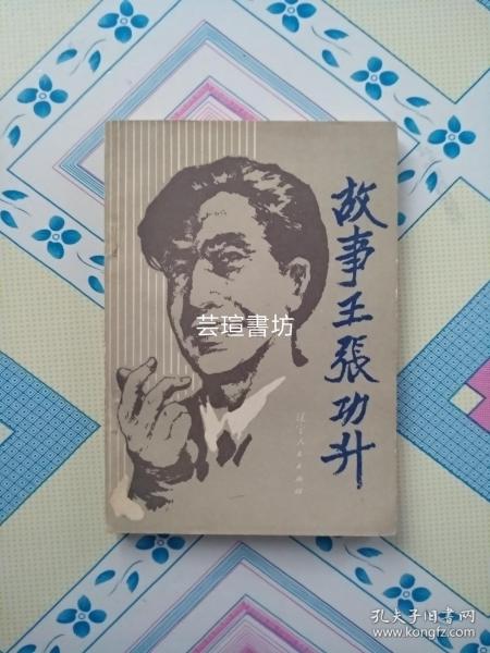 故事王张功升（遼寧人民出版社1985年初版本，個人藏書，無章無字，品好，正版保證。）