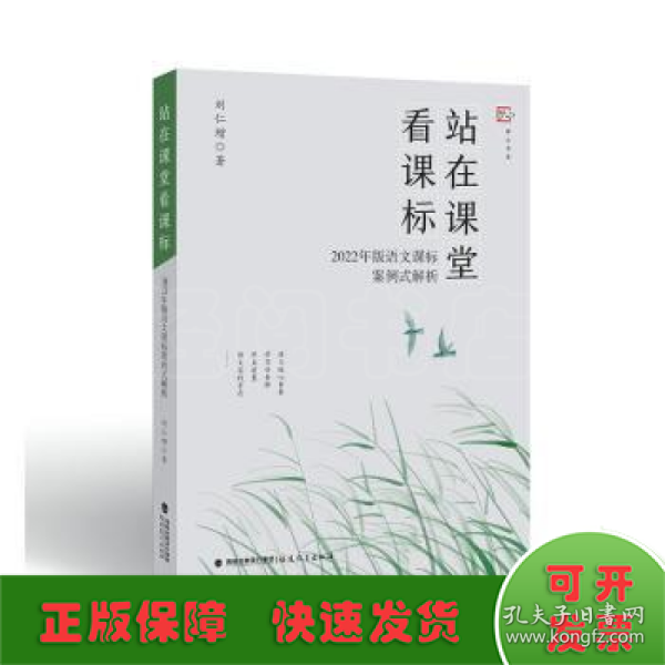 站在课堂看课标——2022年版语文课标案例式解析