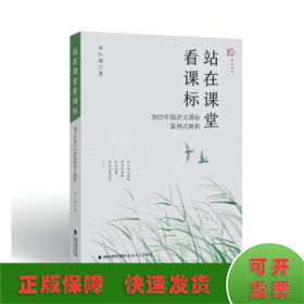 站在课堂看课标——2022年版语文课标案例式解析