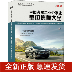 中国汽车工业企事业单位信息大全(2020版)
