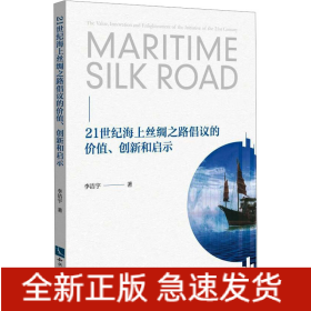 21世紀(jì)海上絲綢之路倡議的價(jià)值、創(chuàng)新和啟示