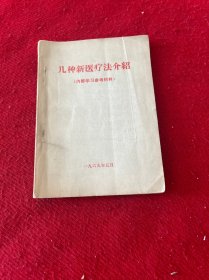 几种新医疗法介绍【1969】