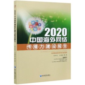 2020中国海外网络传播力建设报告