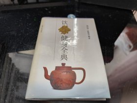 饮茶健身全典（精）