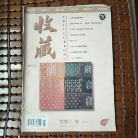 收藏杂志67，