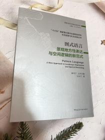 图式语言：景观地方性表达与空间逻辑的新范式