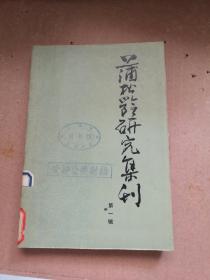 蒲松龄研究集刊 第一辑