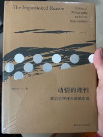 （现代人小丛书）动情的理性：政治哲学作为道德实践