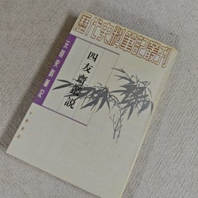 四友斋丛说：元明史料笔记丛刊