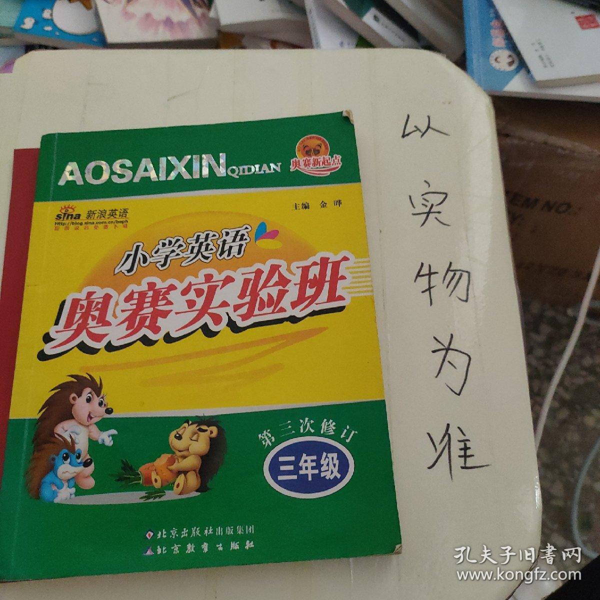 奥赛新起点·小学英语奥赛实验班  三年级