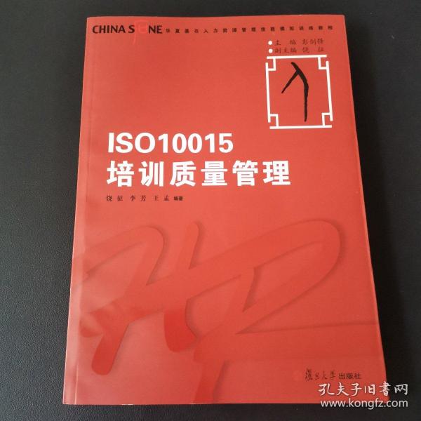 华夏基石人力资源管理技能模拟训练教程丛书：ISO10015培训质量管理