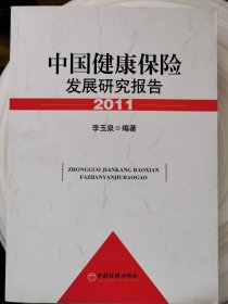 中国健康保险发展研究报告2011