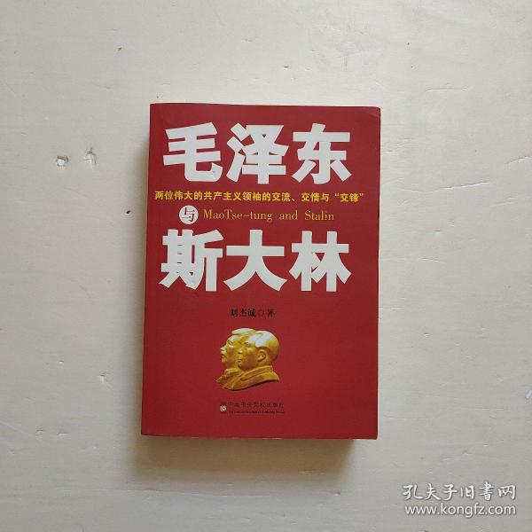 毛泽东与斯大林