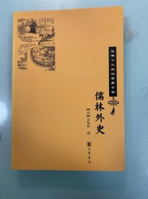 儒林外史