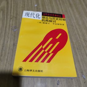 现代化：理论与历史经验的再探讨：——理论与历史经验的再探讨[C----115]