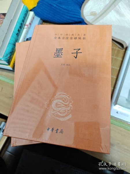 中华经典名著全本全注全译丛书：墨子