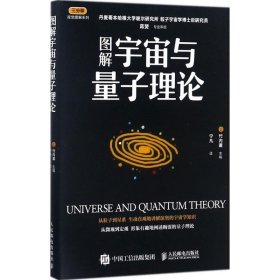 图解宇宙与量子理论 9787115462107