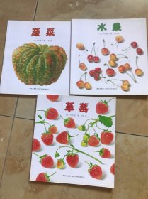 我最喜欢的水果和蔬菜：全3册