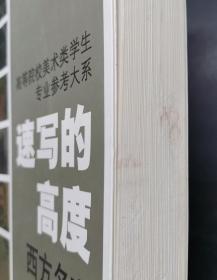 速写的高度：西方名家作品精选