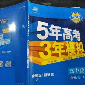 曲一线科学备考·5年高考3年模拟：高中政治（必修4 RJ 高中同步新课标 2015）