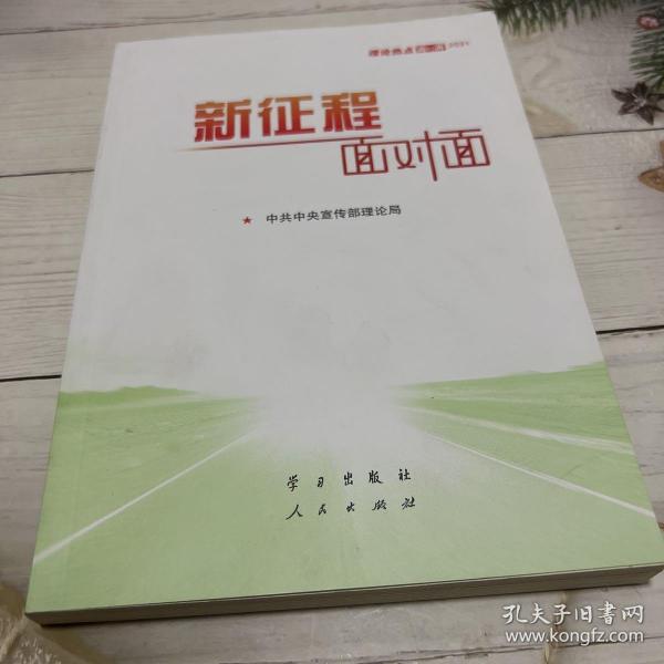 《新征程面对面—理论热点面对面·2021》