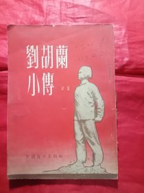 《刘胡兰小传》