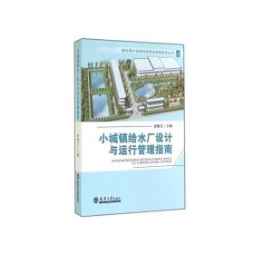 小城镇给水厂设计与运行管理指南 建筑工程 徐梅芳 编