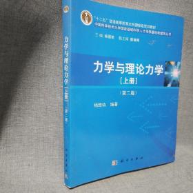 力学与理论力学（上册 第二版）/“十二五”普通高等教育本科国家级规划教材