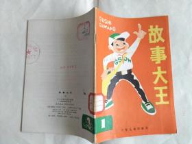 《故事大王》（1）创刊号