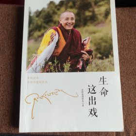 生命这出戏