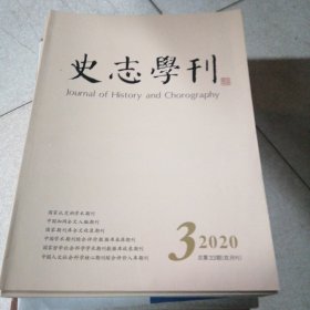 史志学刊 2020年3