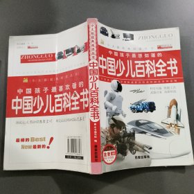 中国少儿百科全书