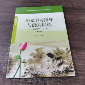语文学习指导与能力训练（基础模块）上册（第四版）