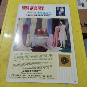 杭州都锦生丝织厂 杭州丝绸炼染厂 浙江资料 鹦鹉牌 全毛派力司 上海寅丰毛纺织厂 上海资料 广告纸 广告页