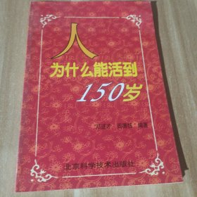 人为什么能活到150岁